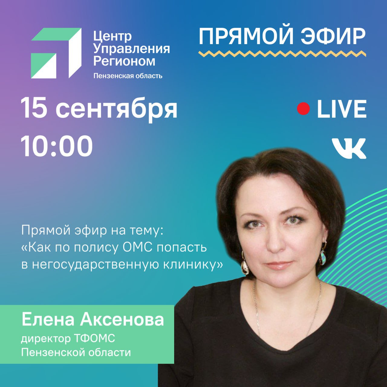 ДИРЕКТОР ТФОМС ПЕНЗЕНСКОЙ ОБЛАСТИ ЕЛЕНА АКСЕНОВА В ПРЯМОМ ЭФИРЕ ЦУР ОТВЕТИЛА НА ВОПРОСЫ ЖИТЕЛЕЙ РЕГИОНА