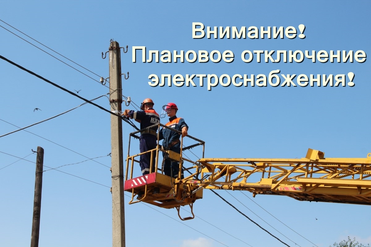 Уважаемые абоненты! В связи с проведением филиалом ПАО «Россети Волга» - «Пензаэнерго» незамедлительных ремонтных работ по устранению дефектов в целях предотвращения развития аварийных ситуаций бeдет приостановлено электроснабжение 