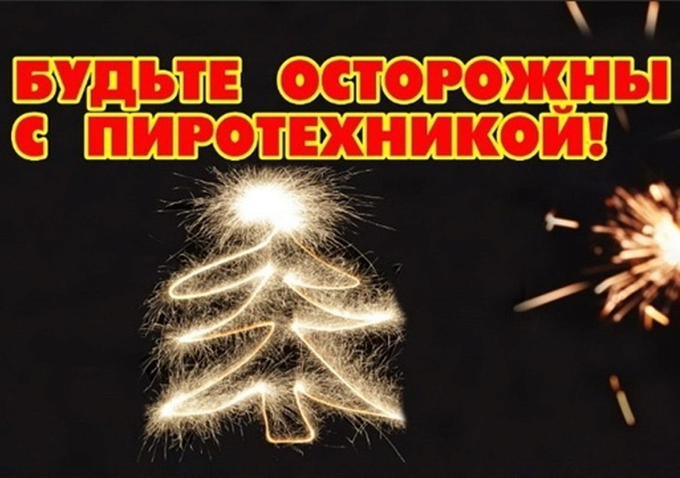 Обратить особое внимание на соблюдение правил продажи, использование фейерверков, петард и иных пиротехнических изделий Обратить особое внимание на соблюдение правил продажи, использование фейерверков, петард и иных пиротехнических изделий
