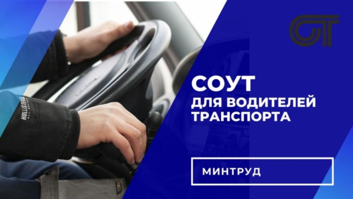СОУТ для водителей СОУТ для водителей