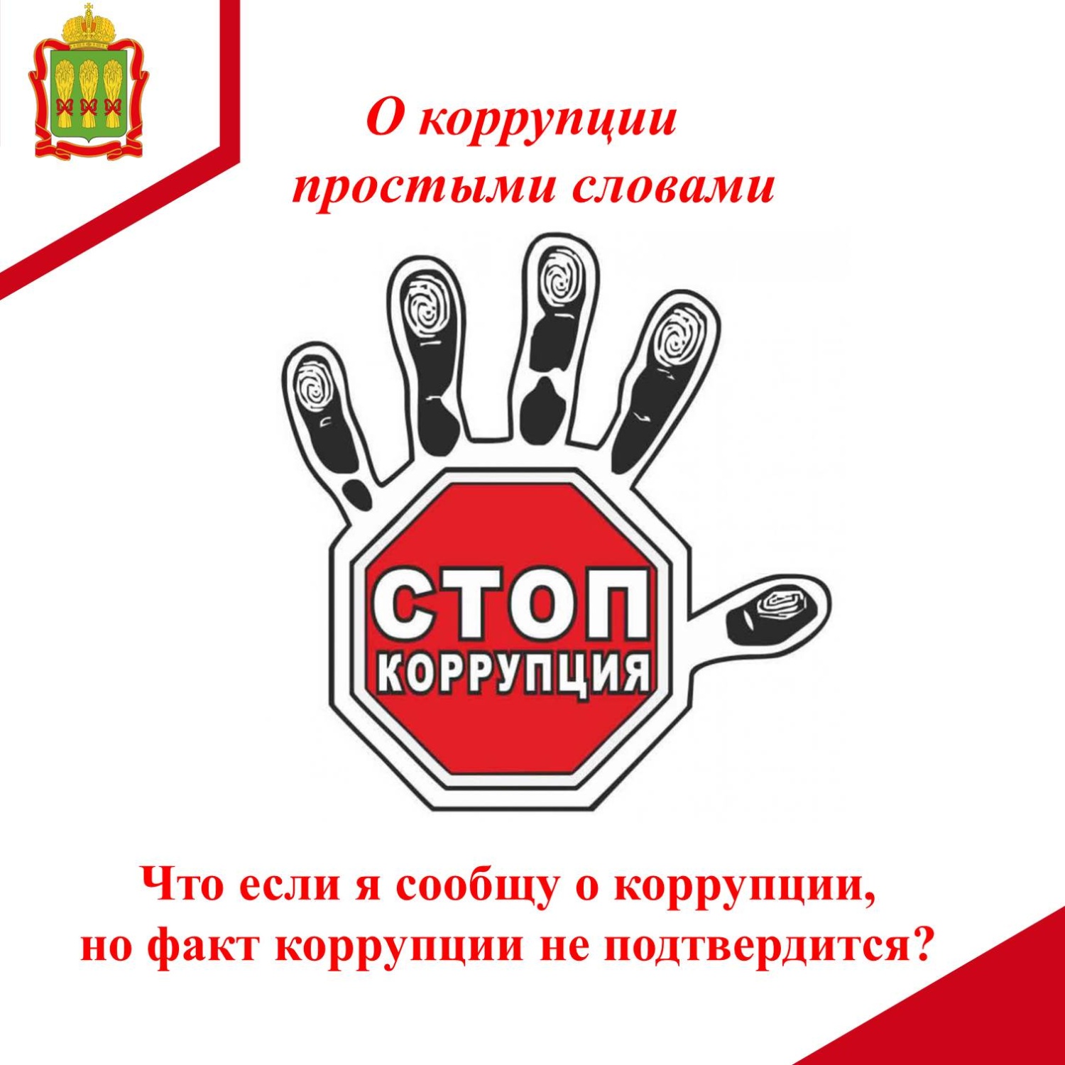 Что если я сообщу о коррупции, но факт коррупции не подтвердится? Что если я сообщу о коррупции, но факт коррупции не подтвердится?