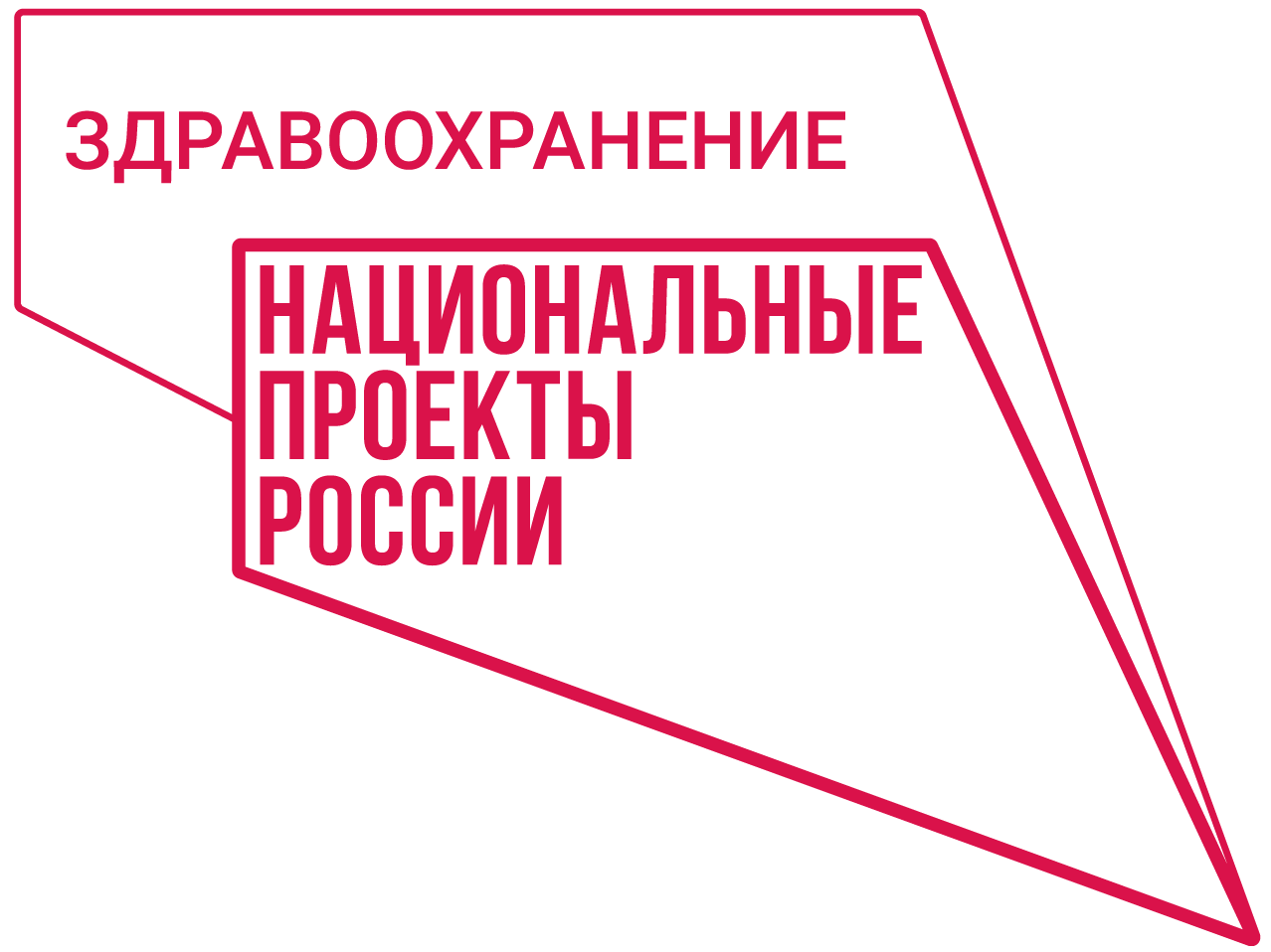 Модернизация системы здравоохранения.