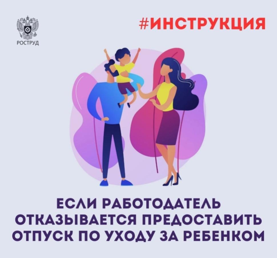 Как действовать если работодатель отказывается предоставить отпуск по уходу за ребенком 