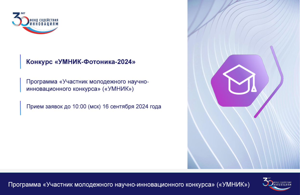 Конкурс Фонда содействия инновациям «УМНИК-Фотоника»
