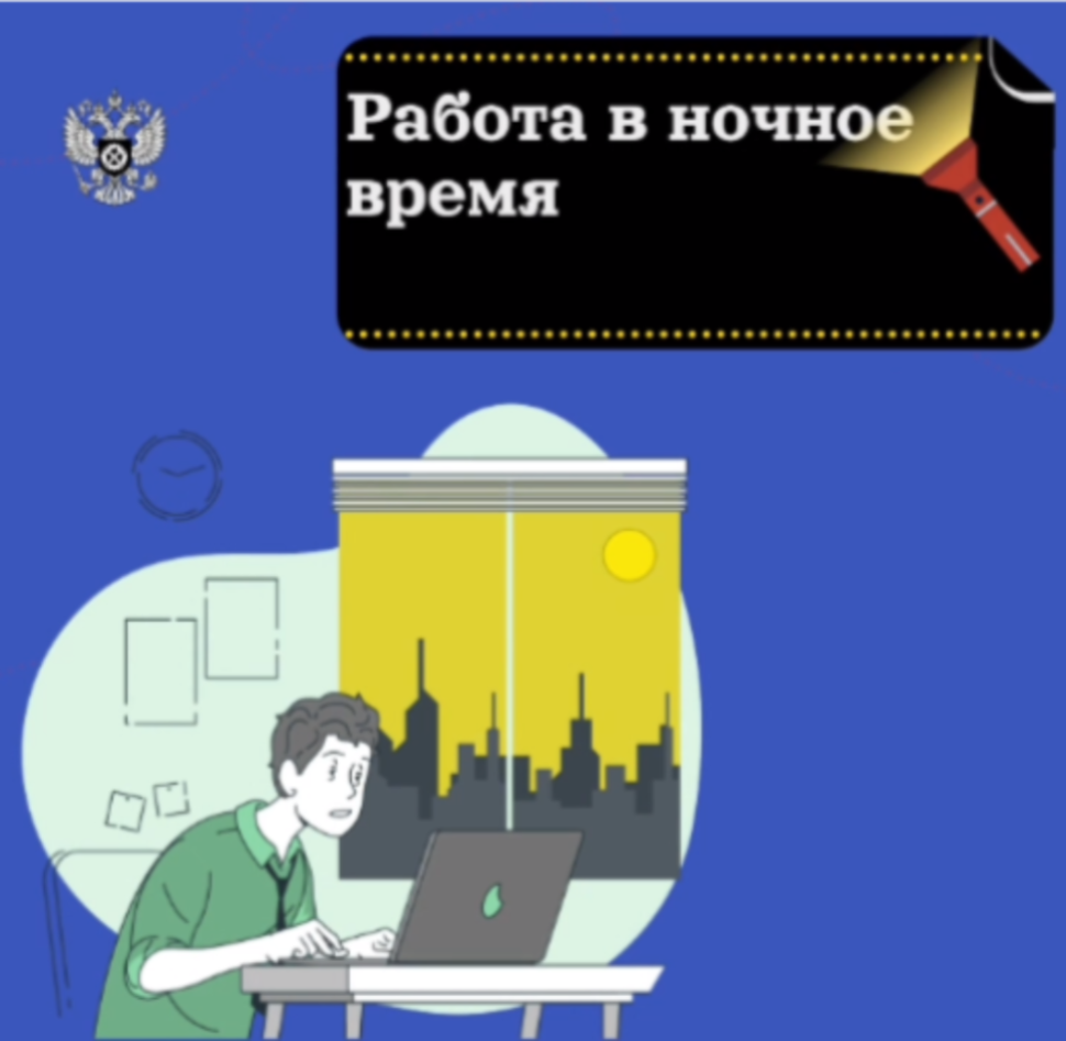 Нюансы работы в ночное время суток