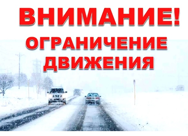 Внимание! Ограничение движения
