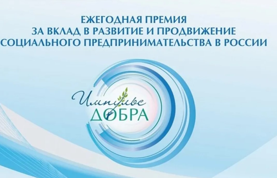 Социальных предпринимателей приглашают принять участие в ежегодной премии «Импульс добра»