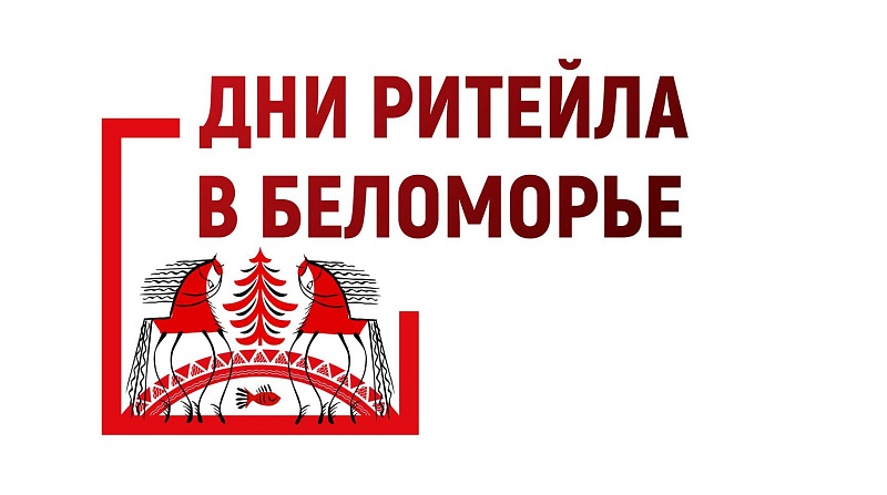 Предприниматели Мокшанского района могут стать участниками межрегионального форума «Дни ритейла в Беломорье» Предприниматели Мокшанского района могут стать участниками межрегионального форума «Дни ритейла в Беломорье»