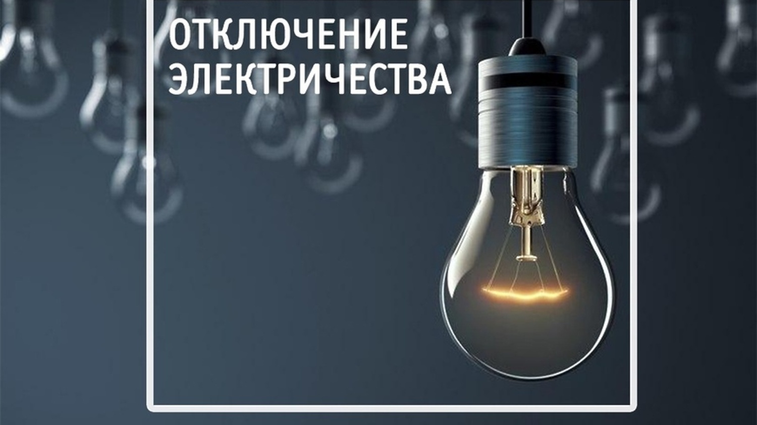 В связи с проведением филиалом ПАО «Россети Волга» - «Пензаэнерго» неплановых ремонтных работ будет приостановлено электроснабжение по графику