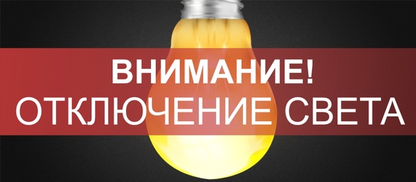 В связи с проведением филиалом ПАО «Россети Волга» - «Пензаэнерго» неплановых ремонтных работ будет приостановлено электроснабжение