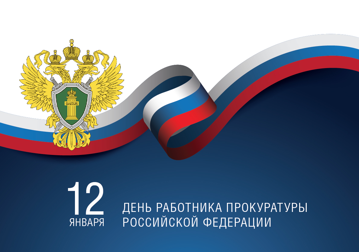 Поздравление исполняющего полномочия главы Мокшанского района Алевтины Решетченко с Днем работника прокуратуры Российской Федерации