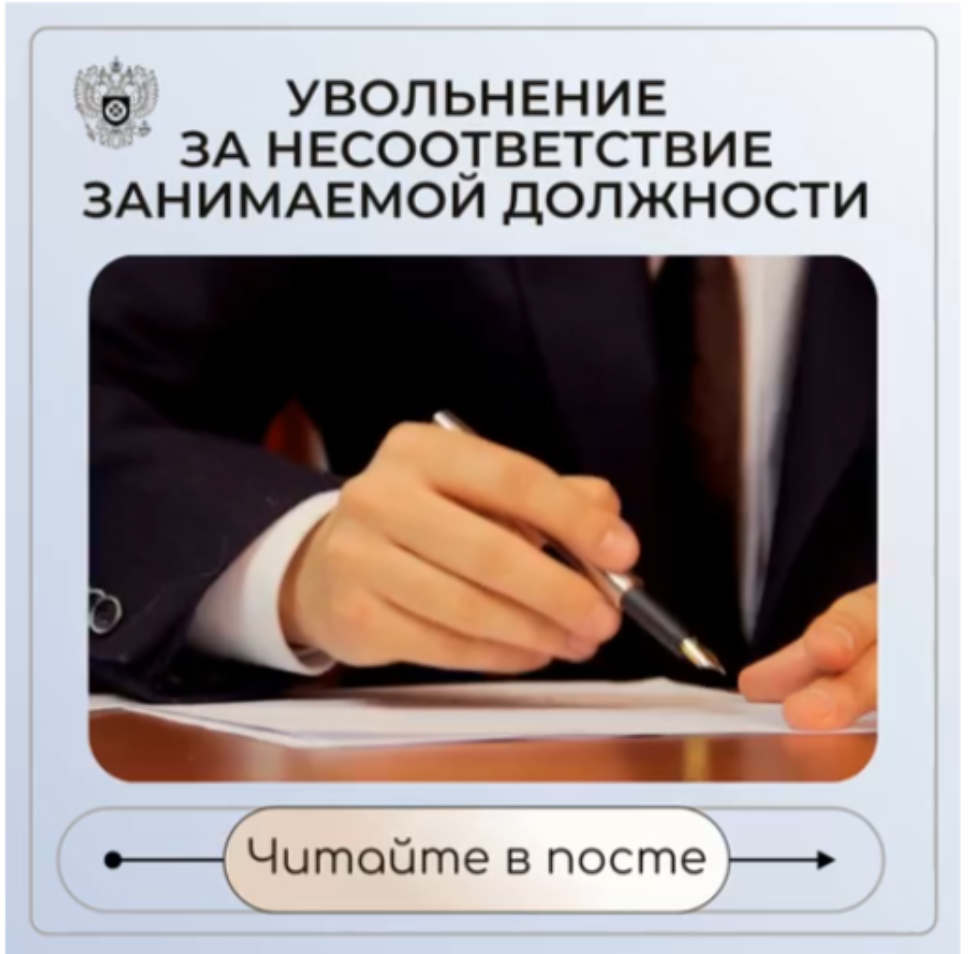 Увольнении за несоответствие занимаемой должности