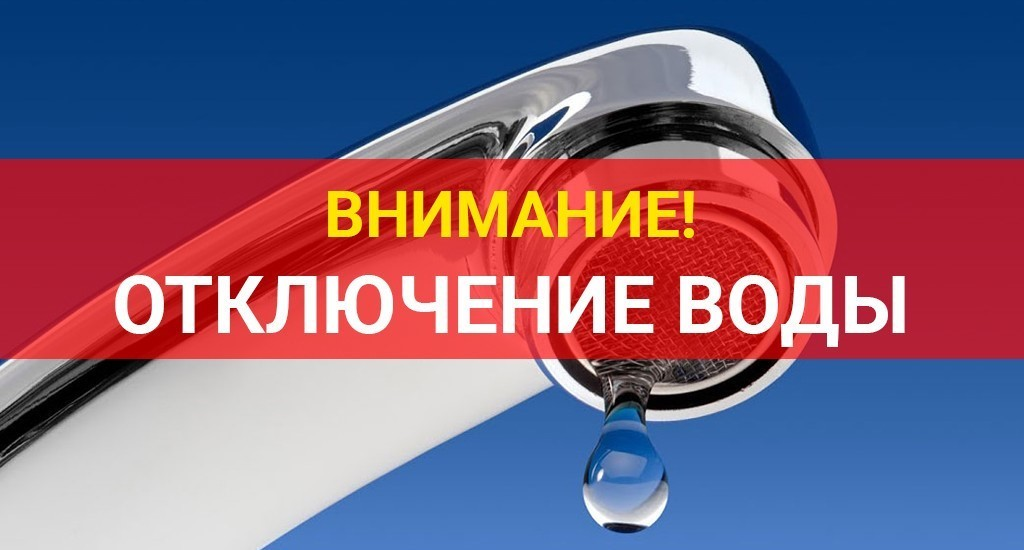 23 мая 2023 года, в период с 09:00 будет проведено отключение водоснабжения 