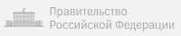 Правительство Российской Федерации Правительство Российской Федерации