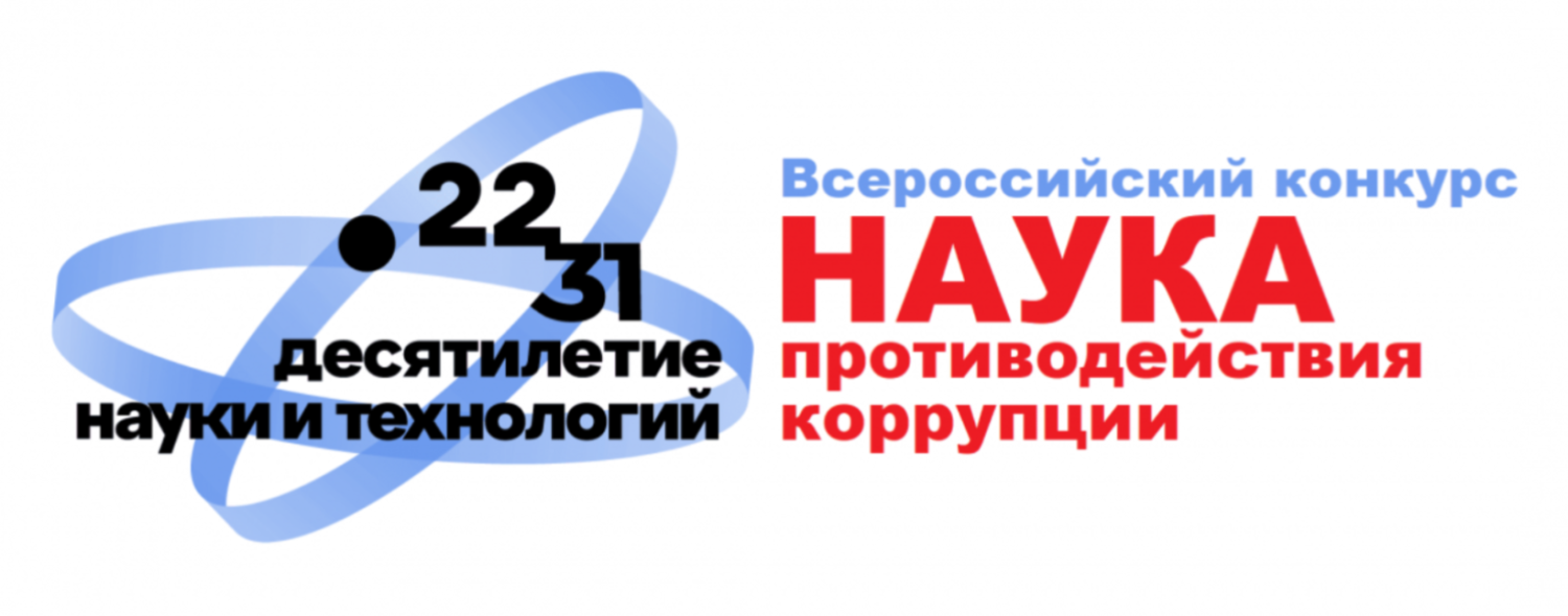 Приглашаем к участию во Всероссийском конкурсе научно-исследовательских работ и практических разработок в области противодействия коррупции