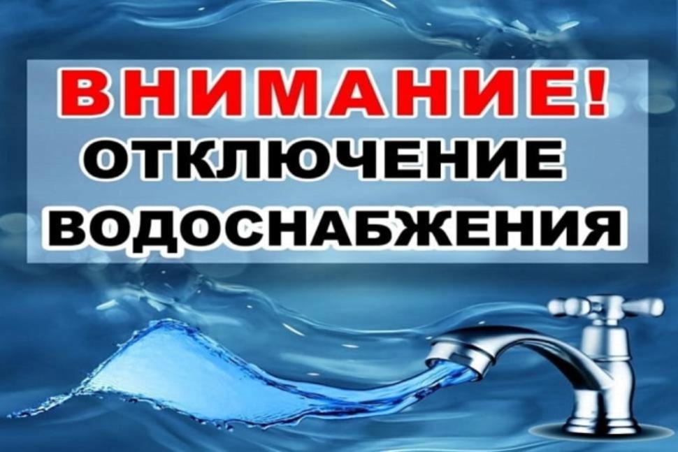 Отключение водоснабжения Отключение водоснабжения