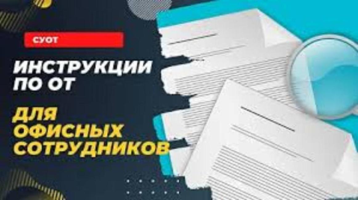 Инструкции по охране труда для офисных сотрудников