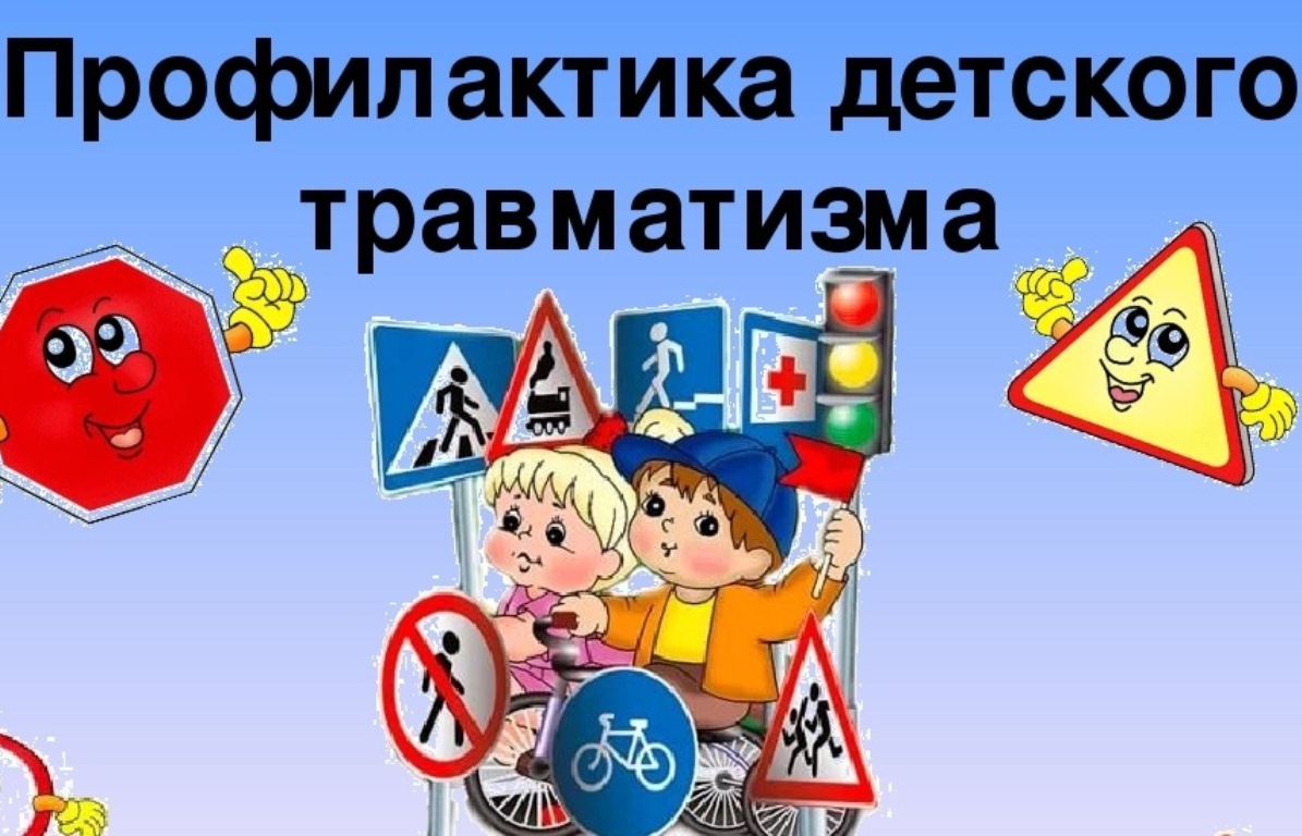 Профилактика детского дорожно-транспортного травматизма - проблема всего общества. Обучение детей правильному поведению на дорогах необходимо начинать с самого раннего возраста.