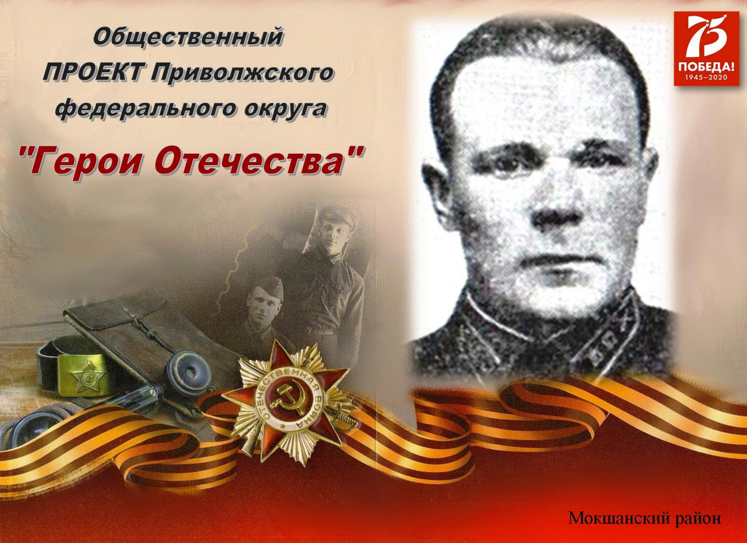 В рамках реализации общественного проекта Приволжского федерального округа «Герои Отечества» Центральная районная библиотека  ежедневно публикует информацию о защитниках Отечества Мокшанского района в социальных сетях. 