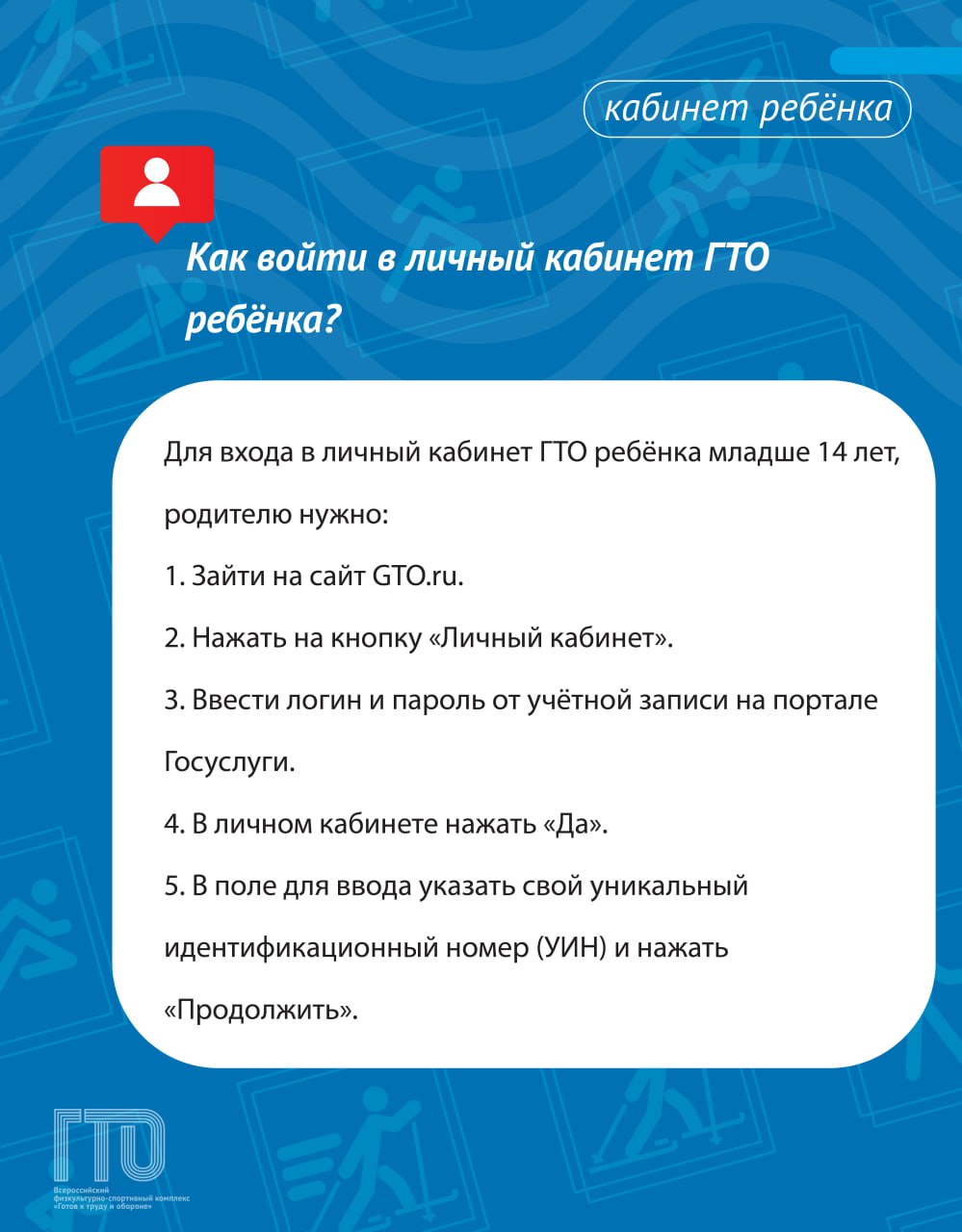 С 1 января 2025 года сайт GTO.ru полностью обновился и теперь работает через портал Госуслуг. С 1 января 2025 года сайт GTO.ru полностью обновился и теперь работает через портал Госуслуг.