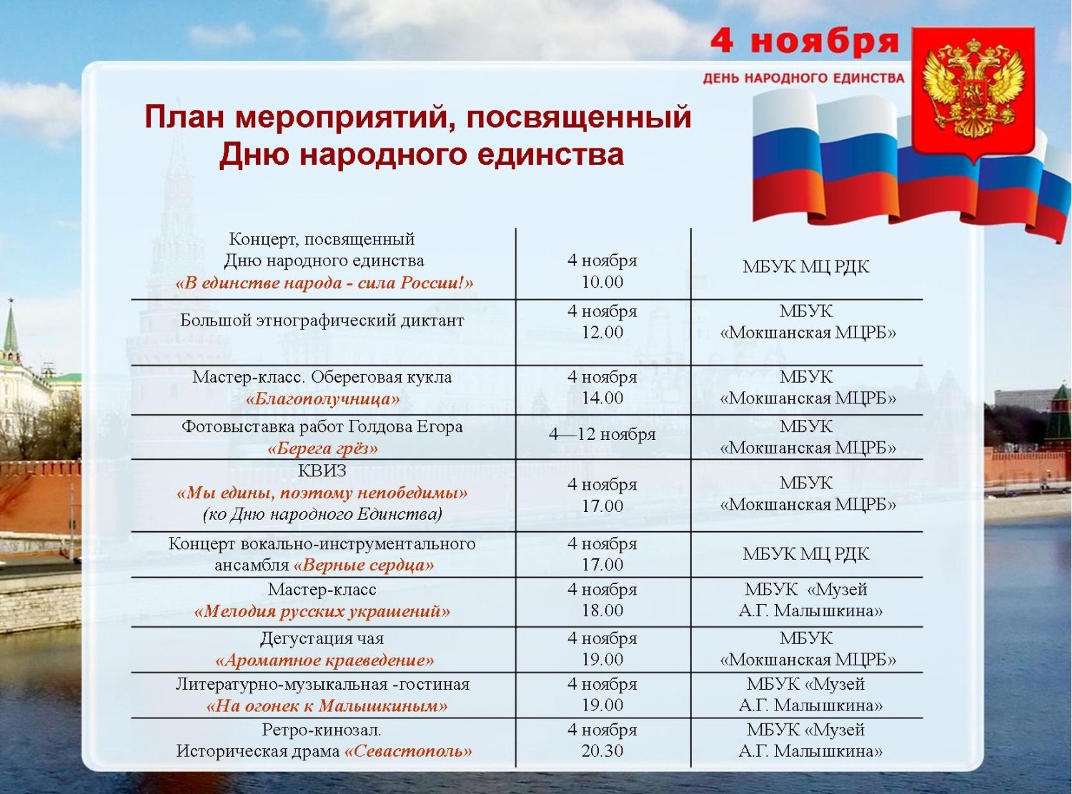 План мероприятий, посвященный Дню народного единства!