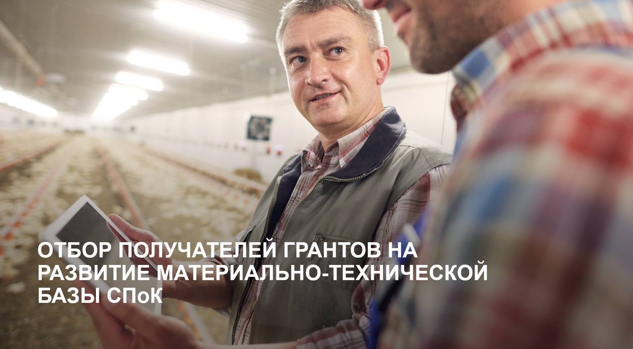 ОБЪЯВЛЕН ОТБОР ПОЛУЧАТЕЛЕЙ ГРАНТОВ НА РАЗВИТИЕ МАТЕРИАЛЬНО-ТЕХНИЧЕСКОЙ БАЗЫ СПОК ОБЪЯВЛЕН ОТБОР ПОЛУЧАТЕЛЕЙ ГРАНТОВ НА РАЗВИТИЕ МАТЕРИАЛЬНО-ТЕХНИЧЕСКОЙ БАЗЫ СПОК