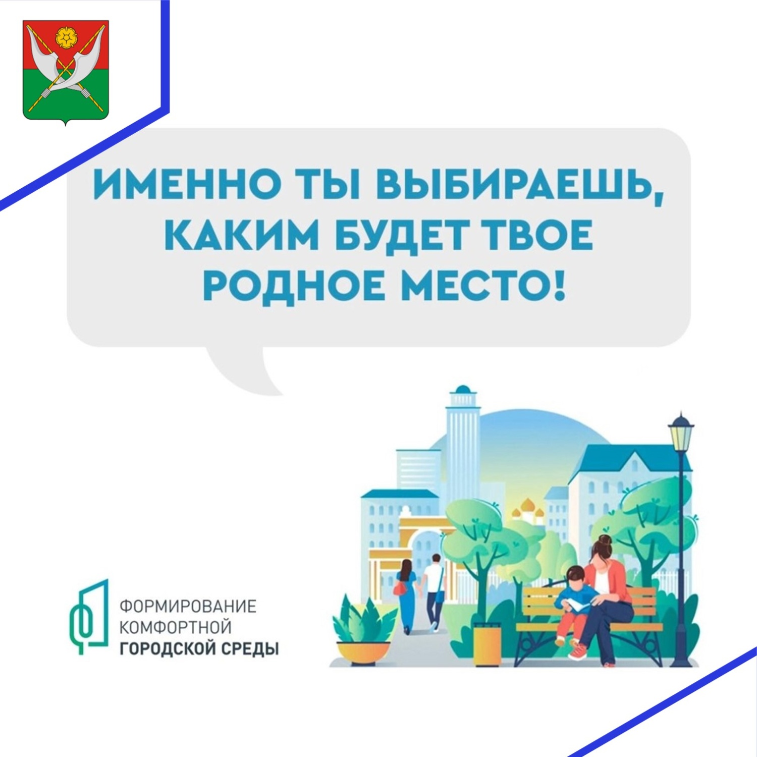 Федеральный проект «Формирование комфортной городской среды» реализуется в рамках национального проекта «Жилье и городская среда» с 2017 года. Федеральный проект «Формирование комфортной городской среды» реализуется в рамках национального проекта «Жилье и городская среда» с 2017 года.
