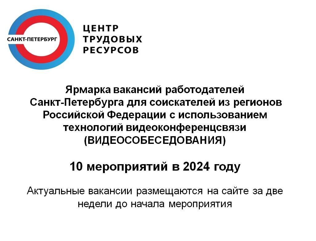 ПРИГЛАШАЕМ ПРИНЯТЬ УЧАСТИЕ В ЯРМАРКЕ ВАКАНСИЙ С УЧАСТИЕМ РАБОТОДАТЕЛЕЙ САНКТ-ПЕТЕРБУРГА ПРИГЛАШАЕМ ПРИНЯТЬ УЧАСТИЕ В ЯРМАРКЕ ВАКАНСИЙ С УЧАСТИЕМ РАБОТОДАТЕЛЕЙ САНКТ-ПЕТЕРБУРГА