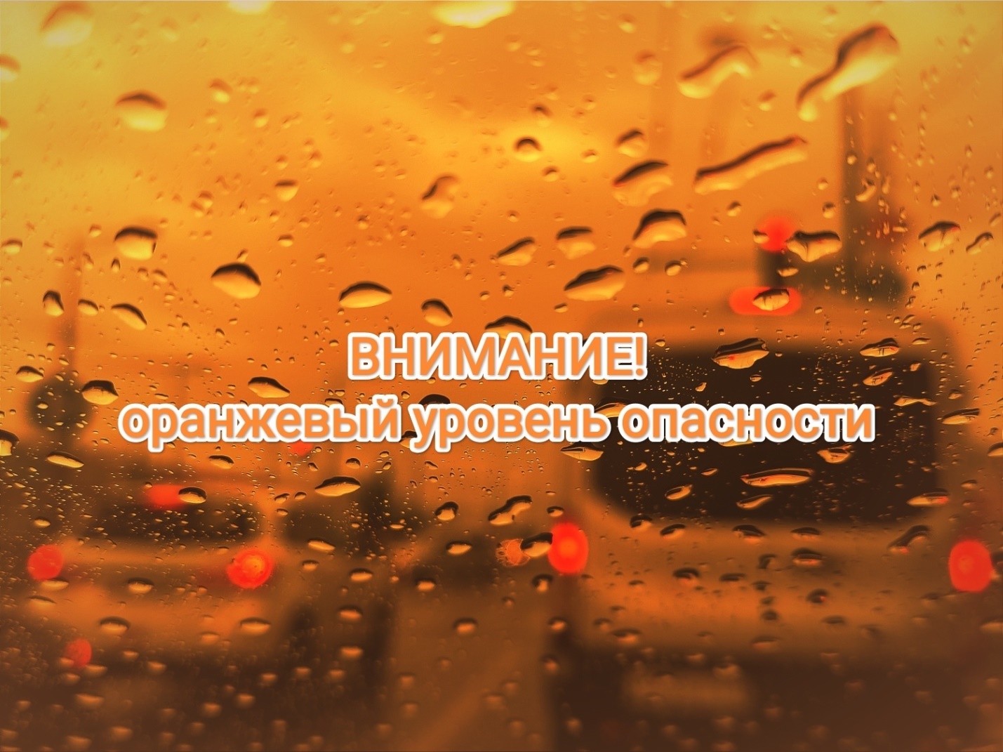 Объявлен оранжевый уровень опасности!