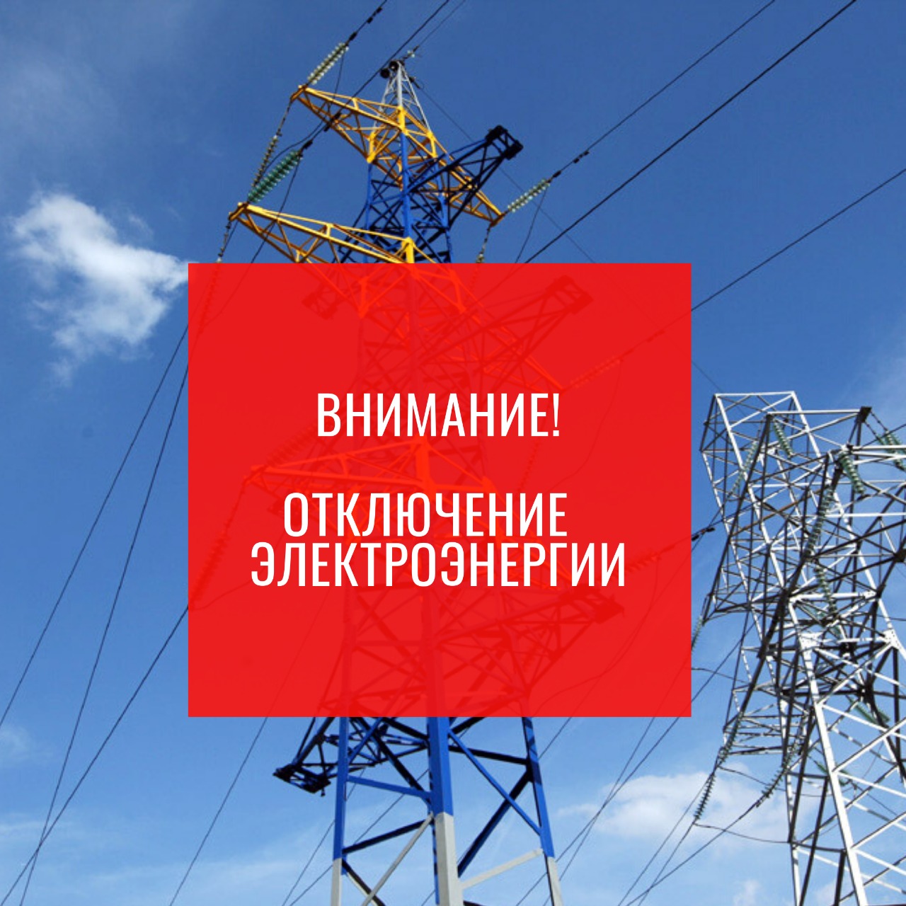 Уважаемые абоненты! В связи с проведением филиалом ПАО «Россети Волга» - «Пензаэнерго» незамедлительных ремонтных работ по устранению дефектов в целях предотвращения развития аварийных ситуаций будет приостановлено электроснабжение