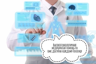 В ПЕНЗЕНСКОЙ ОБЛАСТИ ВЫСОКОТЕХНОЛОГИЧНАЯ МЕДИЦИНСКАЯ ПОМОЩЬ ОКАЗАНА НА 1,2 МЛРД РУБЛЕЙ
