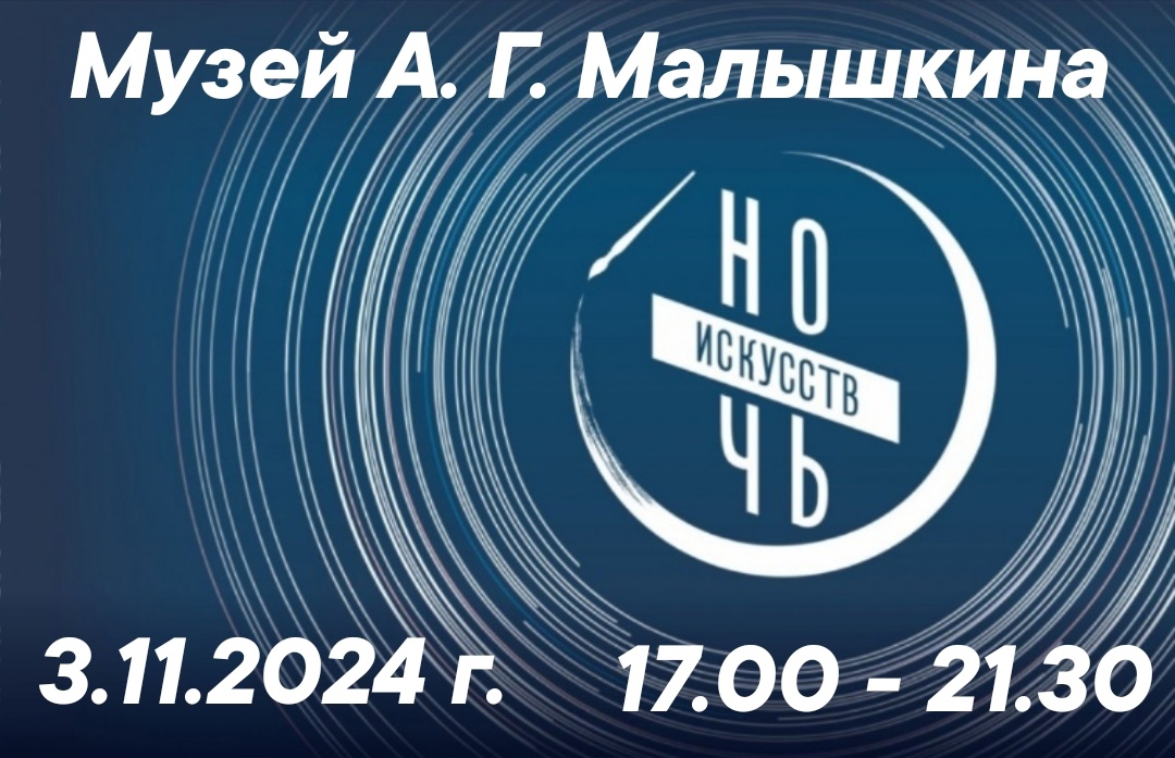 ВСЕРОССИЙСКАЯ АКЦИЯ «НОЧЬ ИСКУССТВ -2024»