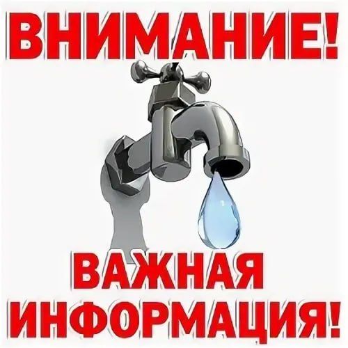 Внимание! Возможны перебои с водой