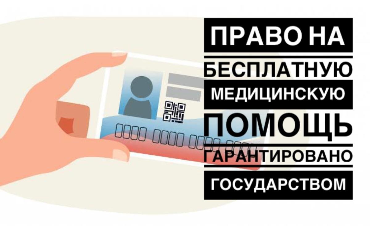 ПРАВО НА БЕСПЛАТНУЮ МЕДИЦИНСКУЮ ПОМОЩЬ ГАРАНТИРОВАНО ГОСУДАРСТВОМ! ПРАВО НА БЕСПЛАТНУЮ МЕДИЦИНСКУЮ ПОМОЩЬ ГАРАНТИРОВАНО ГОСУДАРСТВОМ!