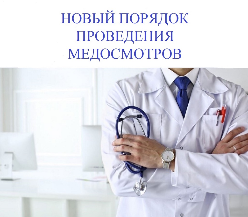 Новый порядок медосмотров с 1 апреля 2021 года: главные измененияОхрана труда