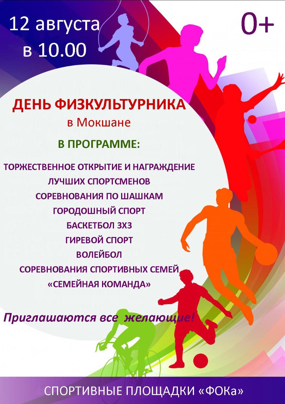 12 августа - День физкультурника 12 августа - День физкультурника