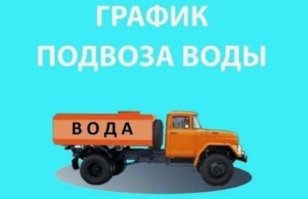 Организован подвоз воды к домам Организован подвоз воды к домам