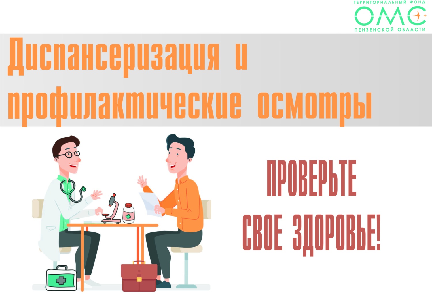 БОЛЕЕ 530 ТЫСЯЧ ЖИТЕЛЕЙ РЕГИОНА ПРОВЕРИЛИ СВОЕ ЗДОРОВЬЕ В РАМКАХ ПРОФИЛАКТИЧЕСКИХ МЕРОПРИЯТИЙ