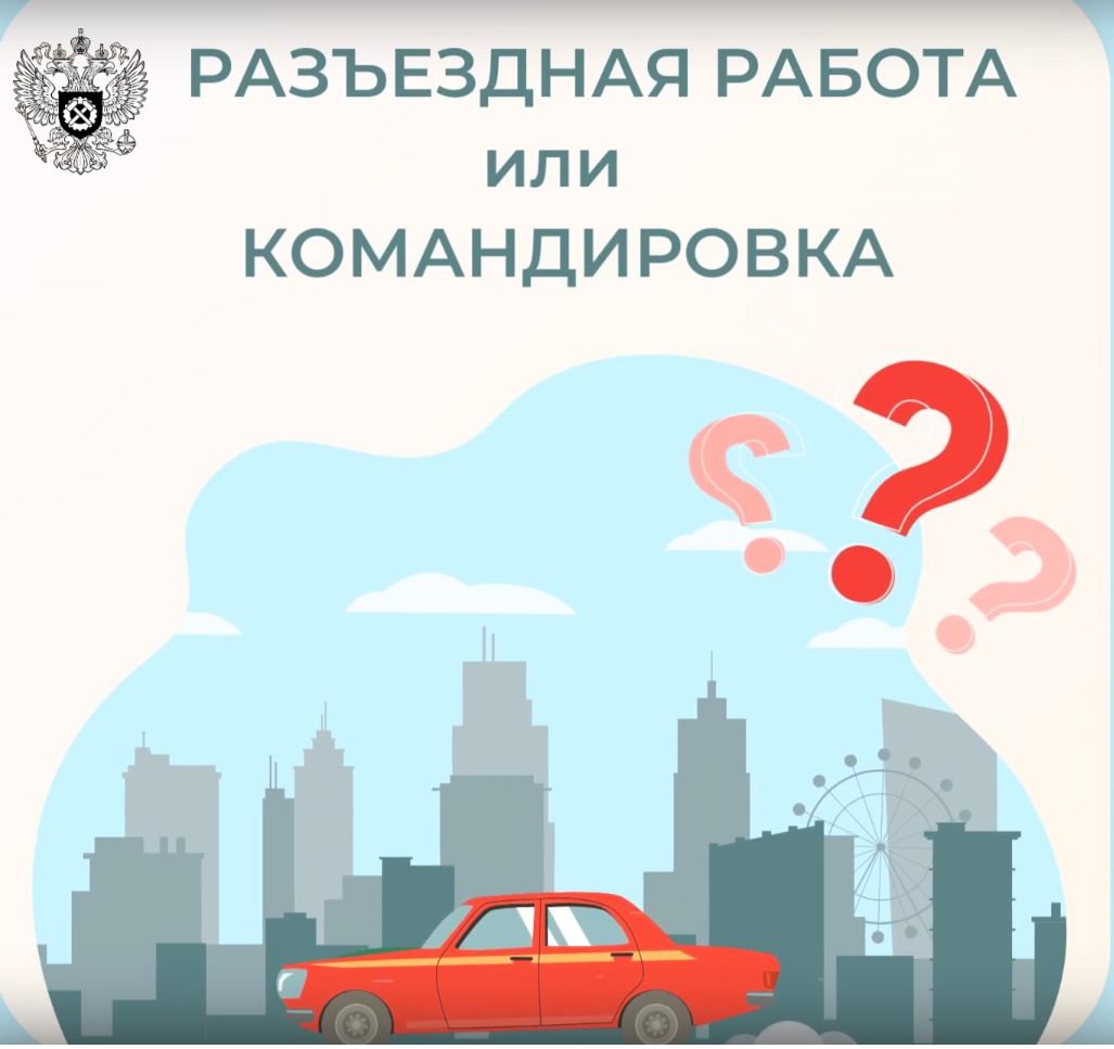 Чем различается «служебная командировка» и «разъездной характер работы»