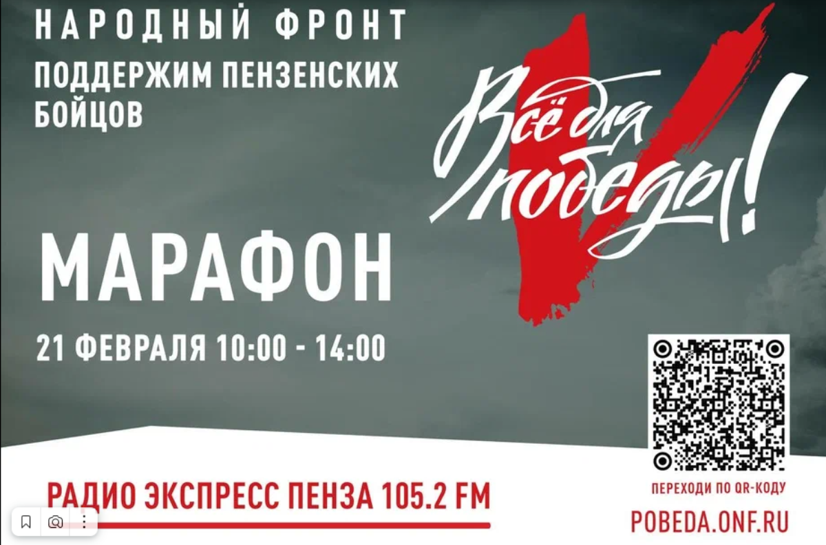 21 февраля 2023 года, в преддверии Дня защитника Отечества, в период с 10.00 до 14.00 на радио «Экспресс» (радиоволна 105.2 FM) состоится региональный благотворительный марафон «Все для Победы!». 21 февраля 2023 года, в преддверии Дня защитника Отечества, в период с 10.00 до 14.00 на радио «Экспресс» (радиоволна 105.2 FM) состоится региональный благотворительный марафон «Все для Победы!».