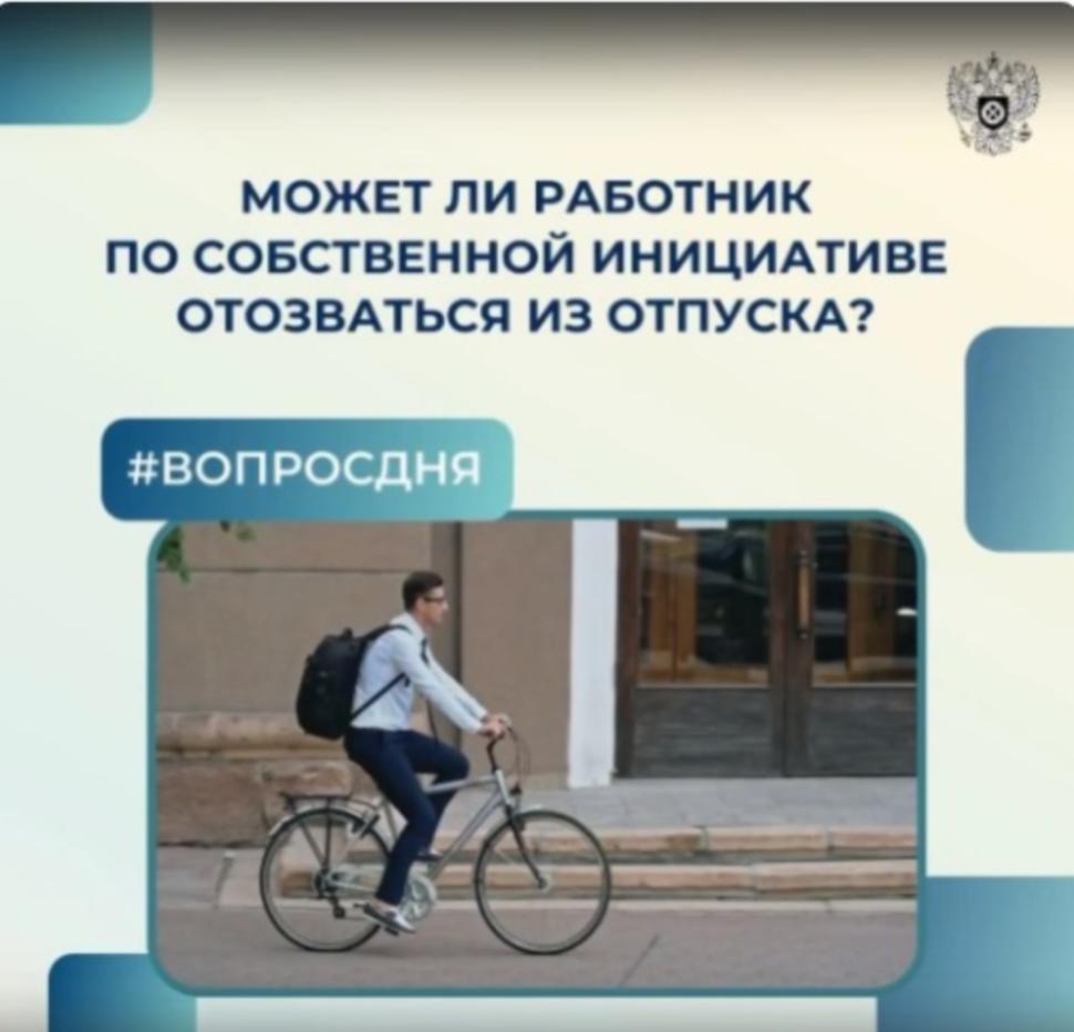 Может ли работник по собственной инициативе отозваться из отпуска? Может ли работник по собственной инициативе отозваться из отпуска?