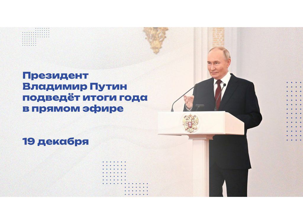 Прямая линия и итоговая  пресс-конференция с Президентом Российской Федерации Владимиром Владимировичем Путиным.