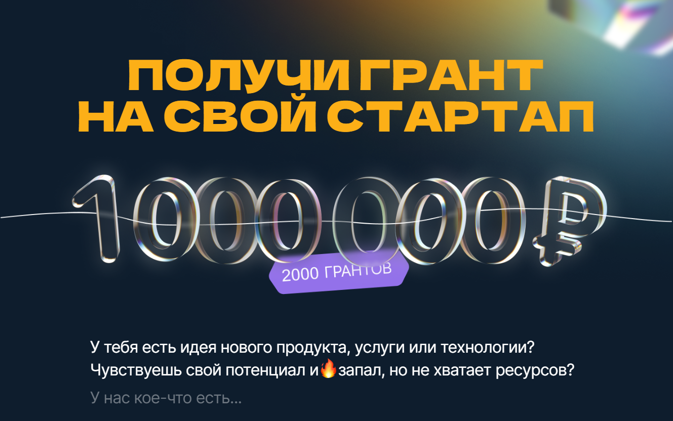 Конкурс грантов «Студенческий стартап»