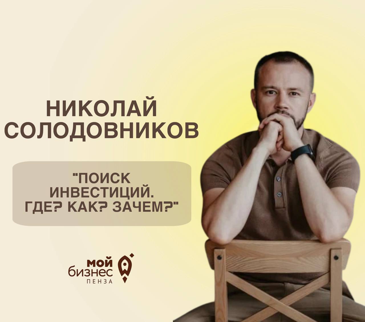 Поиск ивестиций. Где? Как? Зачем? Поиск ивестиций. Где? Как? Зачем?