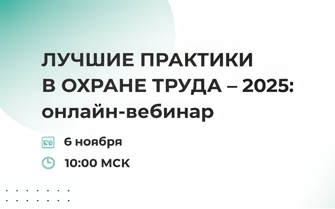 Онлайн-вебинар «Лучшие практики в охране труда – 2025: современные подходы и инструменты»