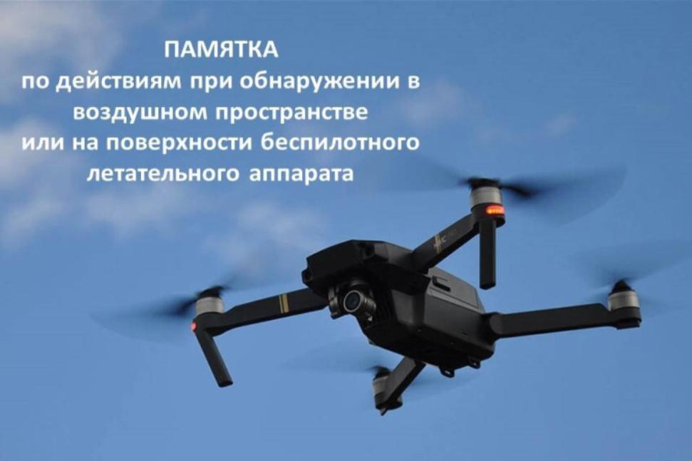Памятка населению при атаке БПЛА Памятка населению при атаке БПЛА
