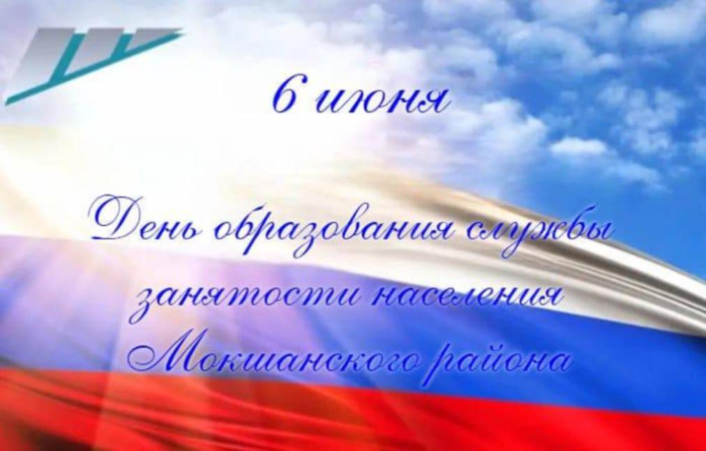 Поздравление главы Мокшанского района с Днём образования службы занятости населения