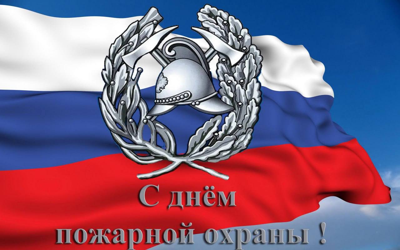 Поздравление главы Мокшанского района Решетченко А.В. с Днем пожарной охраны Российской Федерации Поздравление главы Мокшанского района Решетченко А.В. с Днем пожарной охраны Российской Федерации