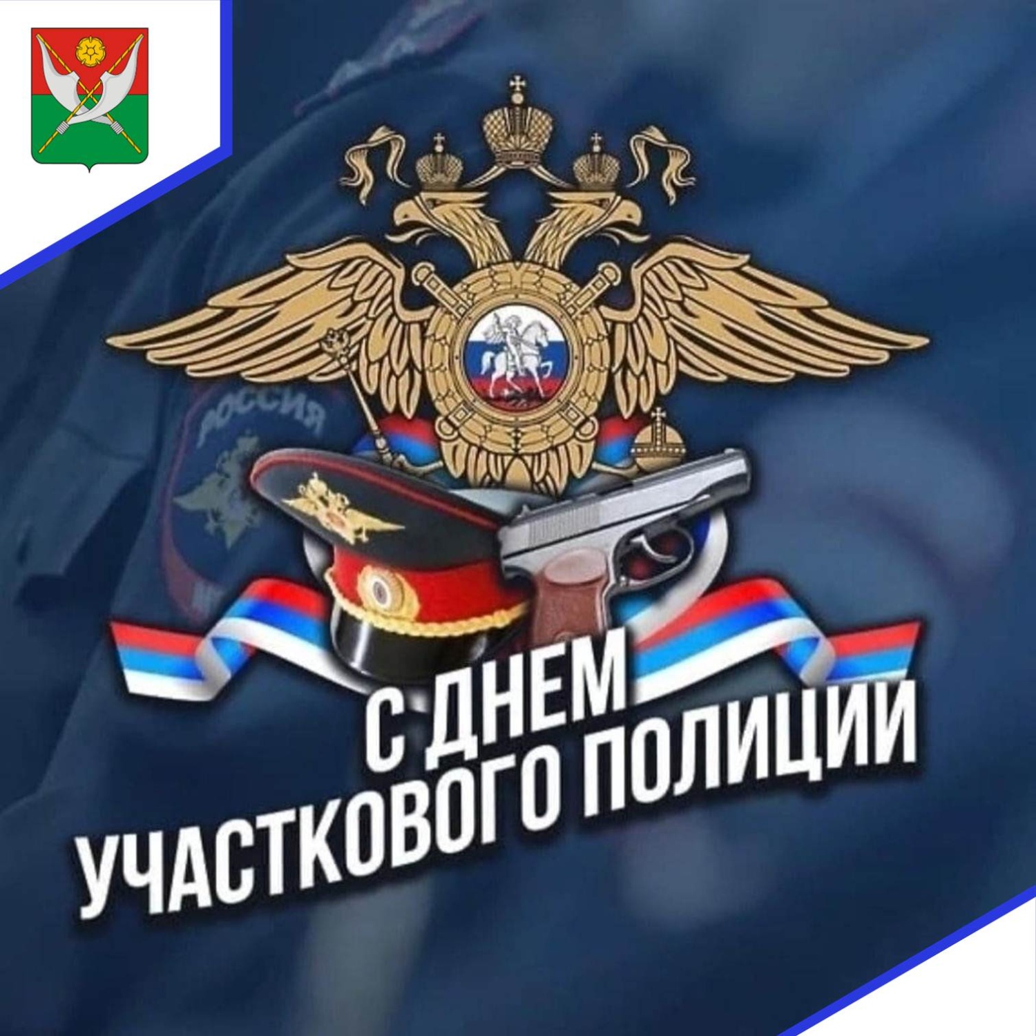 Поздравление главы Мокшанского района Николая Тихомирова с Днём участкового полиции