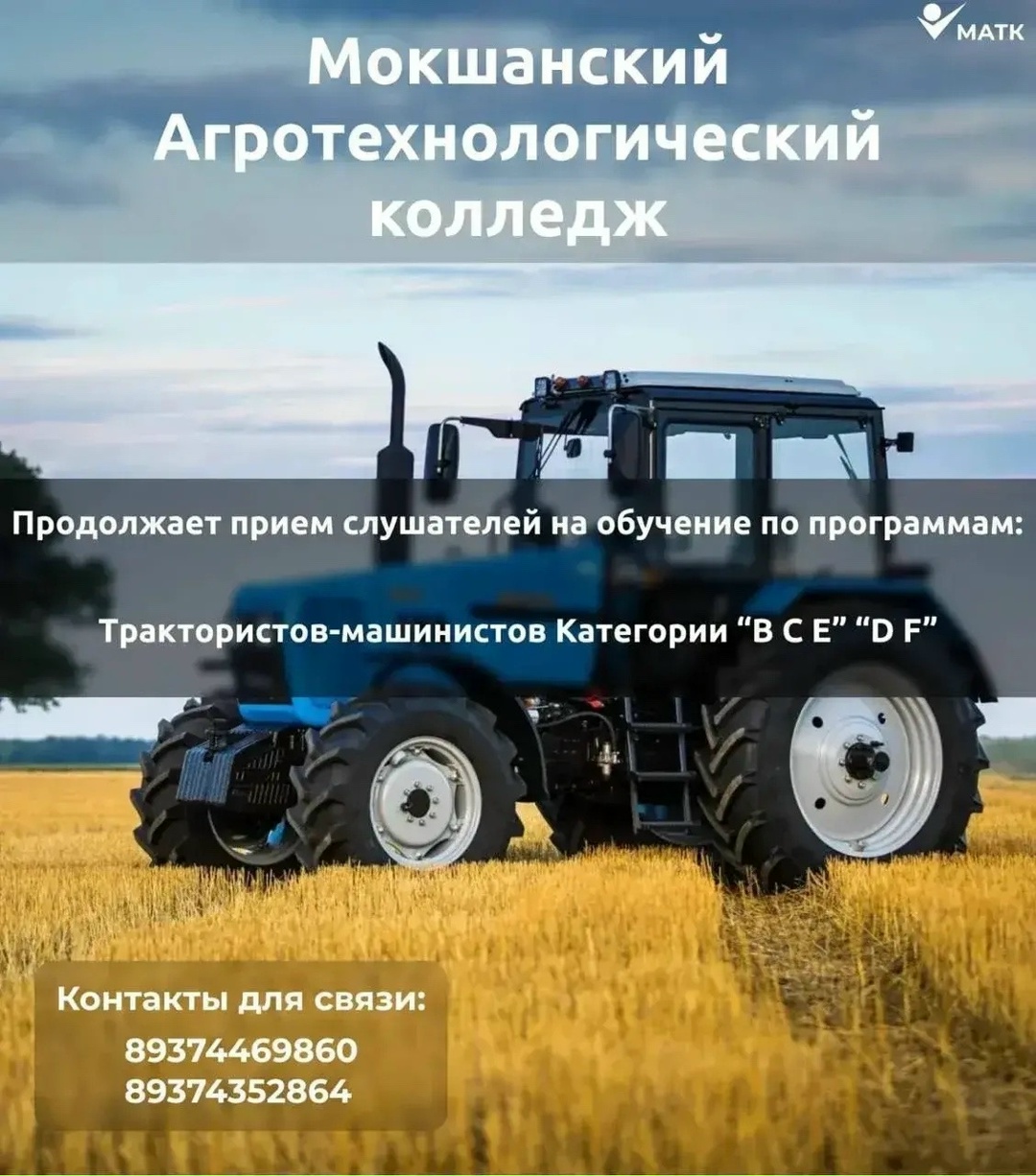 Мокшанский агротехнологический колледж приглашает на обучение Мокшанский агротехнологический колледж приглашает на обучение